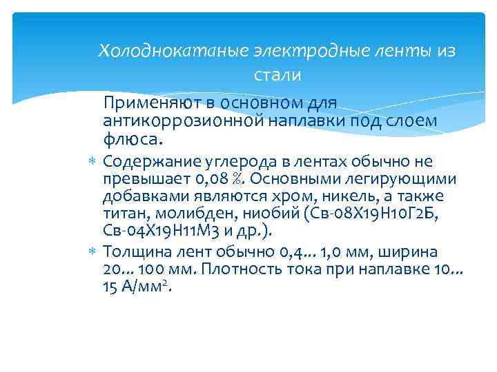 Холоднокатаные электродные ленты из стали Применяют в основном для антикоррозионной наплавки под слоем флюса.