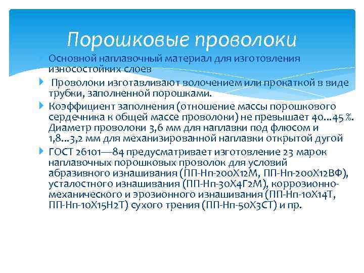 Порошковые проволоки Основной наплавочный материал для изготовления износостойких слоев Проволоки изготавливают волочением или прокаткой