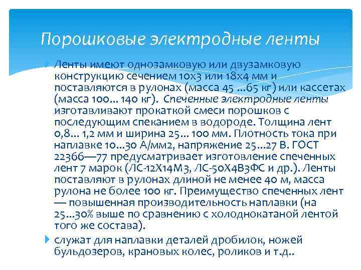 Порошковые электродные ленты Ленты имеют однозамковую или двузамковую конструкцию сечением 10 x 3 или