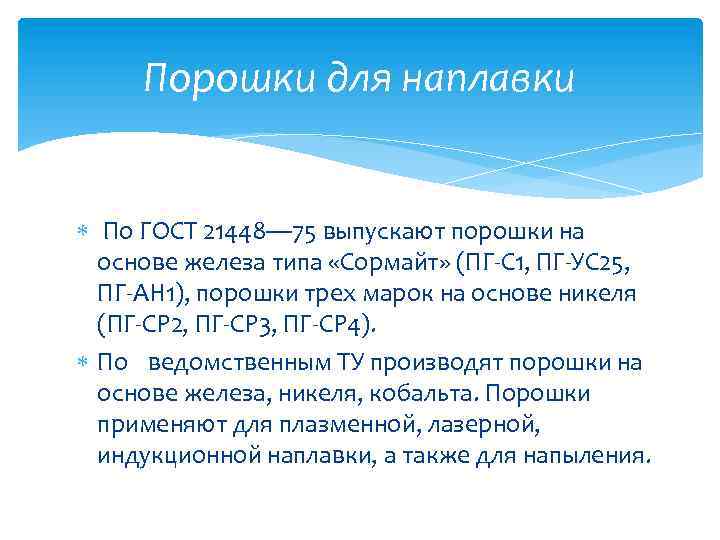 Порошки для наплавки По ГОСТ 21448— 75 выпускают порошки на основе железа типа «Сормайт»