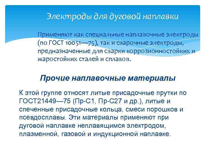 Электроды для дуговой наплавки Применяют как специальные наплавочные электроды (по ГОСТ 10051— 75), так