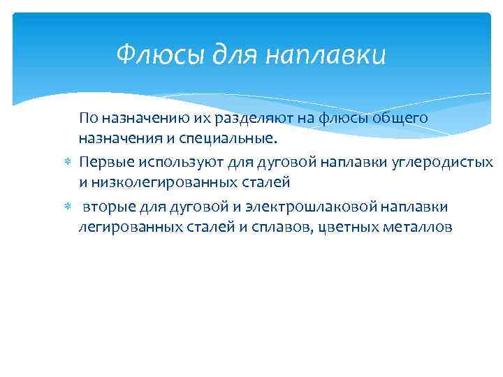 Флюсы для наплавки По назначению их разделяют на флюсы общего назначения и специальные. Первые