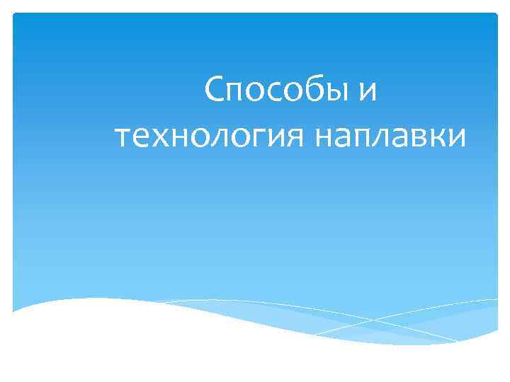 Способы и технология наплавки 