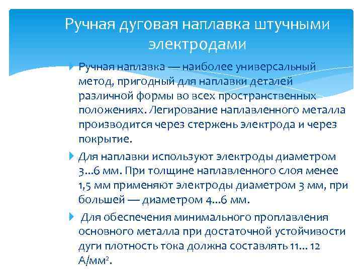 Ручная дуговая наплавка штучными электродами Ручная наплавка — наиболее универсальный метод, пригодный для наплавки