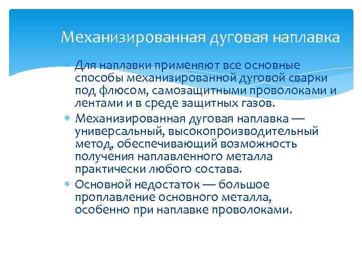 Механизированная дуговая наплавка Для наплавки применяют все основные способы механизированной дуговой сварки под флюсом,