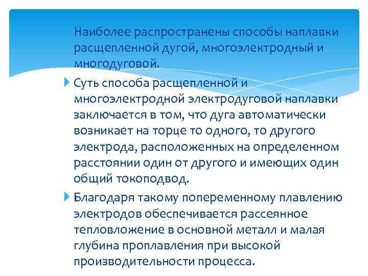 Наиболее распространены способы наплавки расщепленной дугой, многоэлектродный и многодуговой. Суть способа расщепленной и многоэлектродной