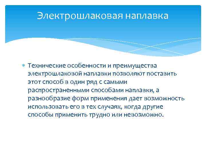 Электрошлаковая наплавка Технические особенности и преимущества электрошлаковой наплавки позволяют поставить этот способ в один