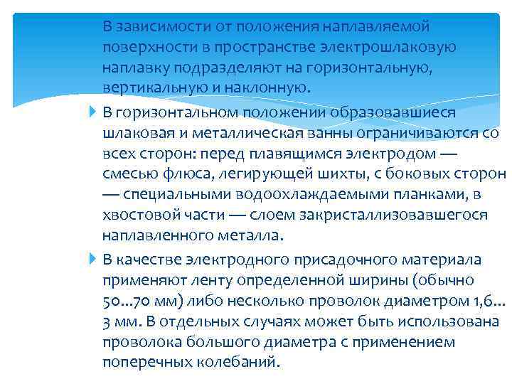 В зависимости от положения наплавляемой поверхности в пространстве электрошлаковую наплавку подразделяют на горизонтальную, вертикальную