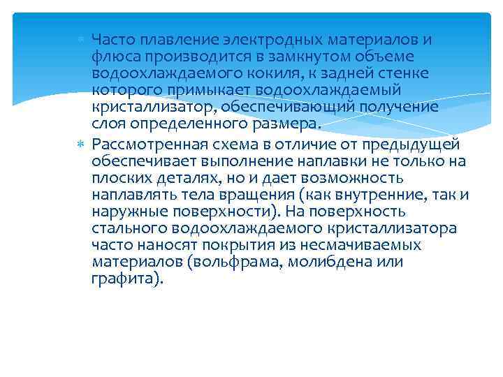  Часто плавление электродных материалов и флюса производится в замкнутом объеме водоохлаждаемого кокиля, к