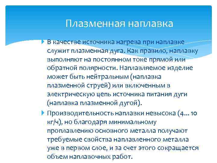 Плазменная наплавка В качестве источника нагрева при наплавке служит плазменная дуга. Как правило, наплавку