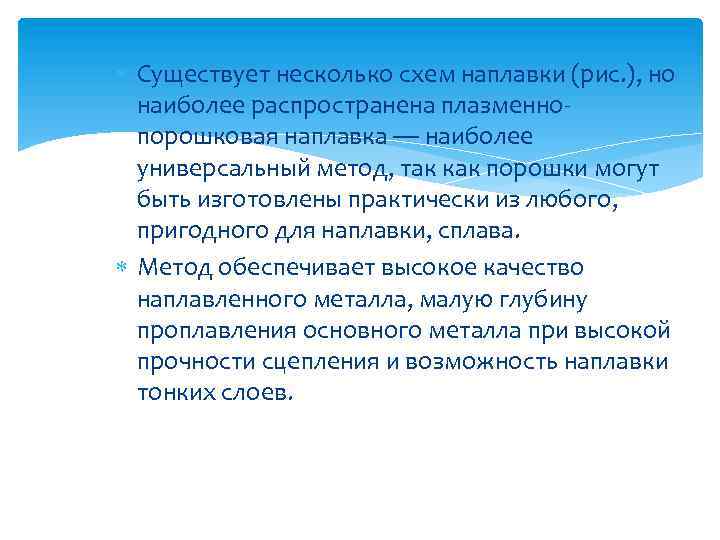  Существует несколько схем наплавки (рис. ), но наиболее распространена плазменнопорошковая наплавка — наиболее