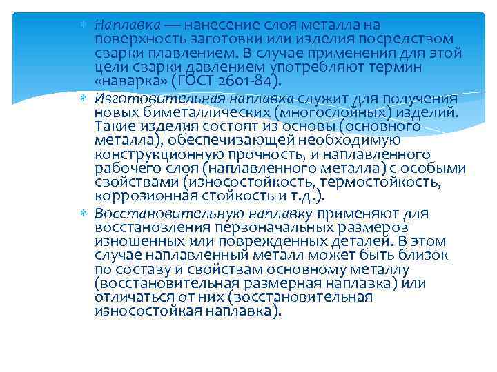  Наплавка — нанесение слоя металла на поверхность заготовки или изделия посредством сварки плавлением.