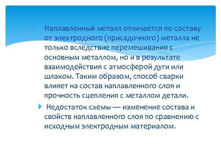  Наплавленный металл отличается по составу от электродного (присадочного) металла не только вследствие перемешивания