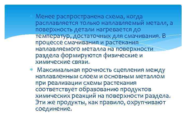  Менее распространена схема, когда расплавляется только наплавляемый металл, а поверхность детали нагревается до