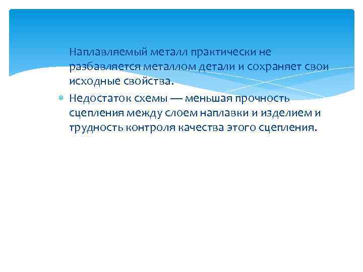  Наплавляемый металл практически не разбавляется металлом детали и сохраняет свои исходные свойства. Недостаток