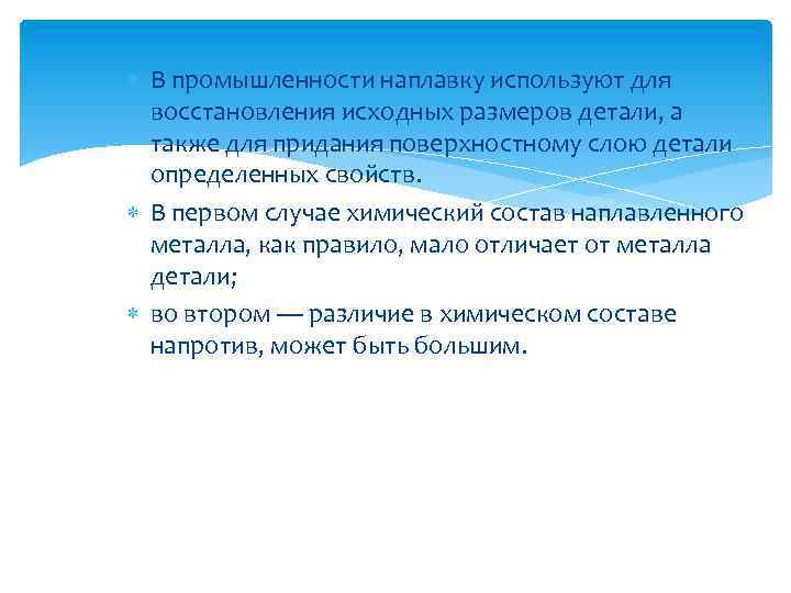  В промышленности наплавку используют для восстановления исходных размеров детали, а также для придания