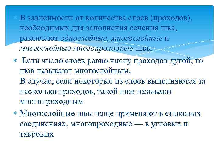  В зависимости от количества слоев (проходов), необходимых для заполнения сечения шва, различают однослойные,