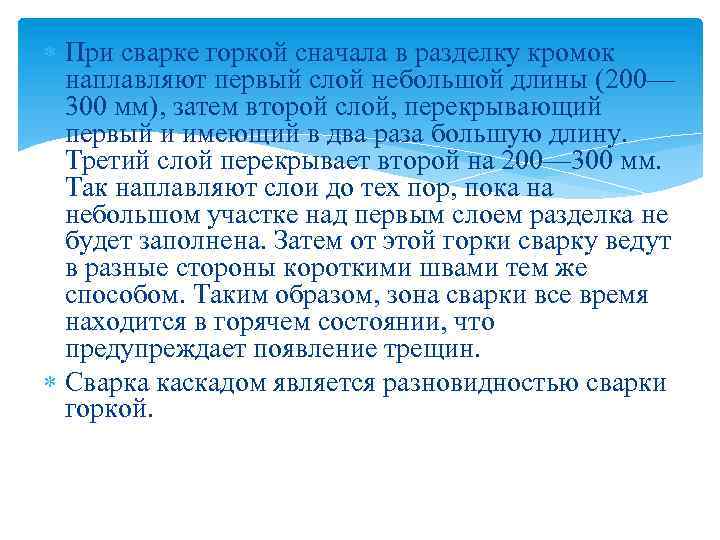  При сварке горкой сначала в разделку кромок наплавляют первый слой небольшой длины (200—