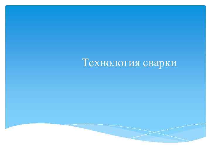 Технология сварки 