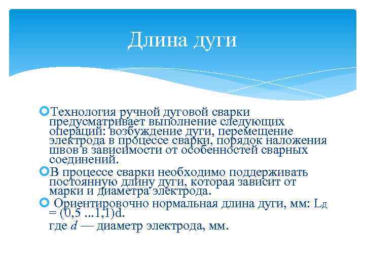 Длина дуги Технология ручной дуговой сварки предусматривает выполнение следующих операций: возбуждение дуги, перемещение электрода