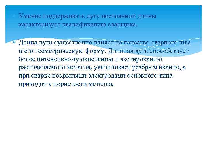  Умение поддерживать дугу постоянной длины характеризует квалификацию сварщика. Длина дуги существенно влияет на