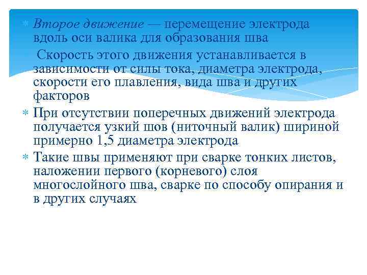  Второе движение — перемещение электрода вдоль оси валика для образования шва Скорость этого