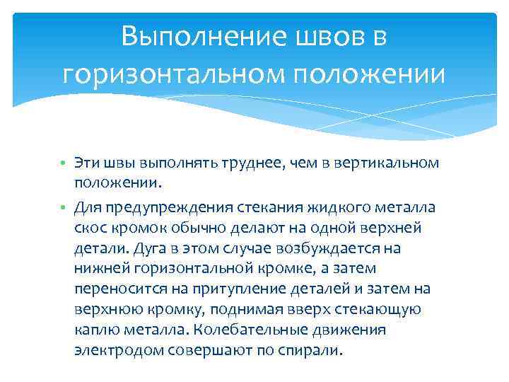 Выполнение швов в горизонтальном положении • Эти швы выполнять труднее, чем в вертикальном положении.