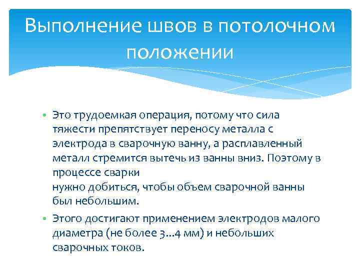 Выполнение швов в потолочном положении • Это трудоемкая операция, потому что сила тяжести препятствует