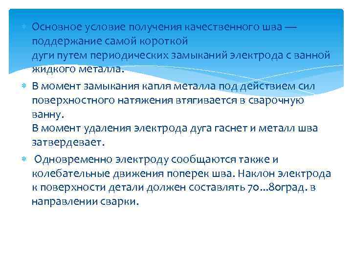  Основное условие получения качественного шва — поддержание самой короткой дуги путем периодических замыканий