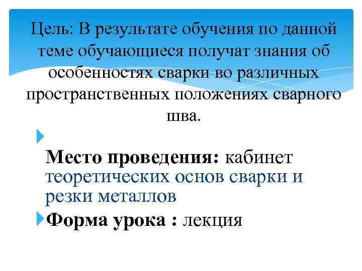 Цель: В результате обучения по данной теме обучающиеся получат знания об особенностях сварки во