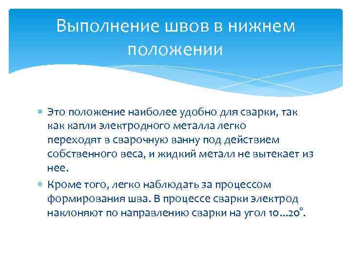 Выполнение швов в нижнем положении Это положение наиболее удобно для сварки, так капли электродного