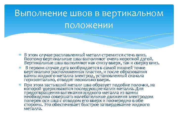 Выполнение швов в вертикальном положении В этом случае расплавленный металл стремится стечь вниз. Поэтому