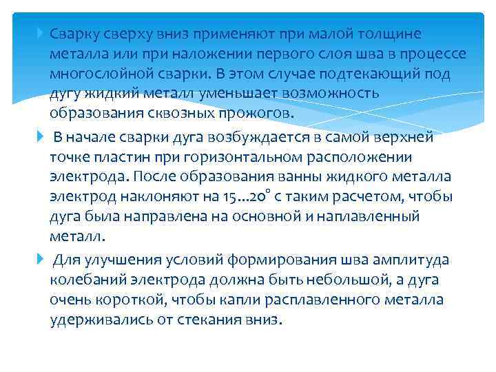  Сварку сверху вниз применяют при малой толщине металла или при наложении первого слоя