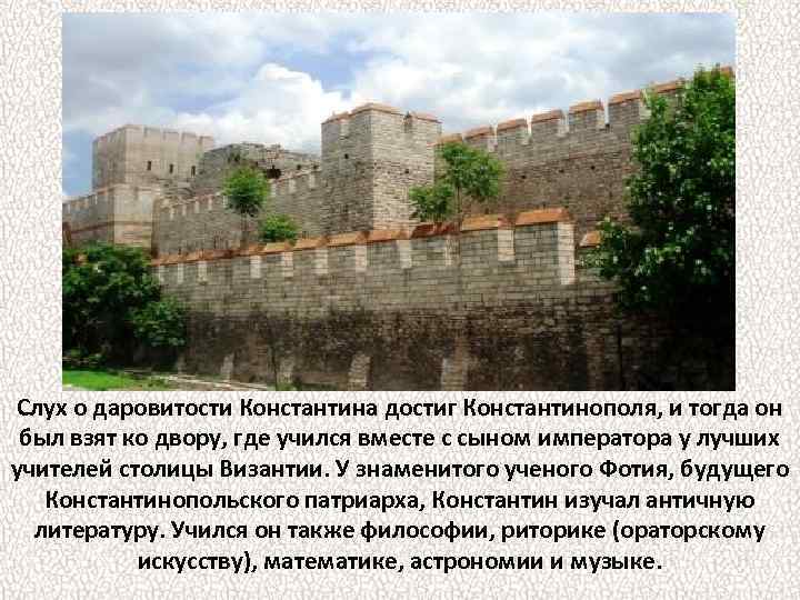 Слух о даровитости Константина достиг Константинополя, и тогда он был взят ко двору, где