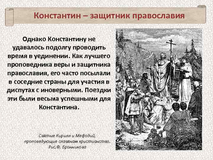 Константин – защитник православия Однако Константину не удавалось подолгу проводить время в уединении. Как