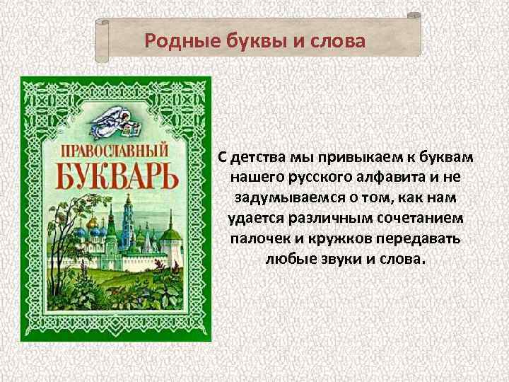 Родные буквы и слова С детства мы привыкаем к буквам нашего русского алфавита и