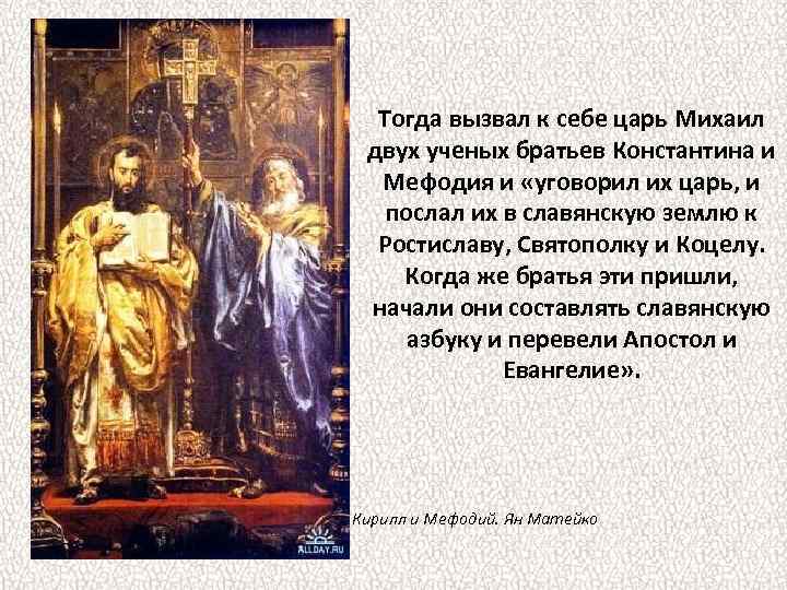 Тогда вызвал к себе царь Михаил двух ученых братьев Константина и Мефодия и «уговорил