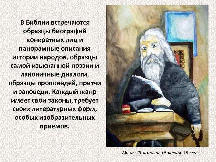 В Библии встречаются образцы биографий конкретных лиц и панорамные описания истории народов, образцы самой