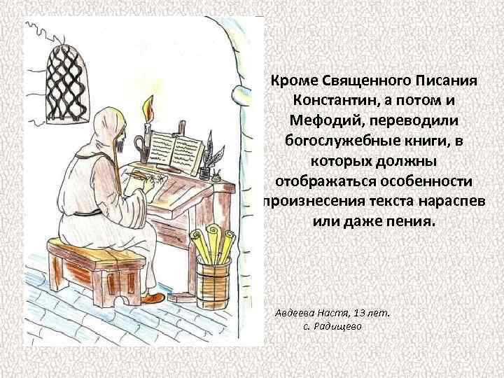 Кроме Священного Писания Константин, а потом и Мефодий, переводили богослужебные книги, в которых должны