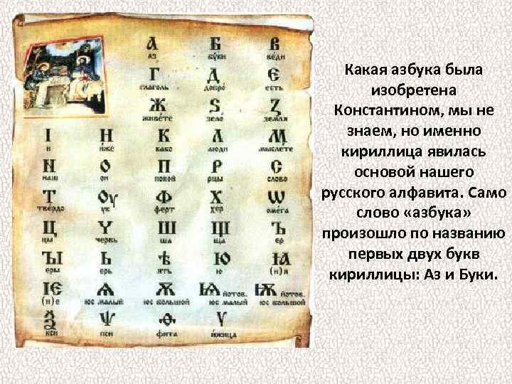 Какая азбука была изобретена Константином, мы не знаем, но именно кириллица явилась основой нашего