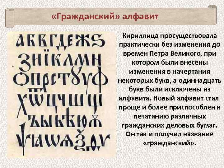  «Гражданский» алфавит Кириллица просуществовала практически без изменения до времен Петра Великого, при котором