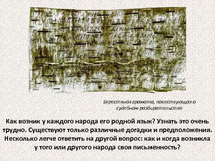 Берестяная грамота, повествующая о судебном разбирательстве Как возник у каждого народа его родной язык?