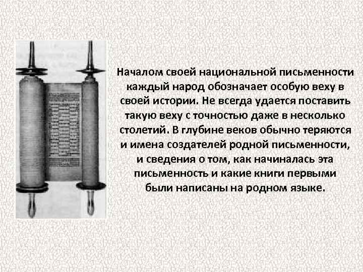 Началом своей национальной письменности каждый народ обозначает особую веху в своей истории. Не всегда