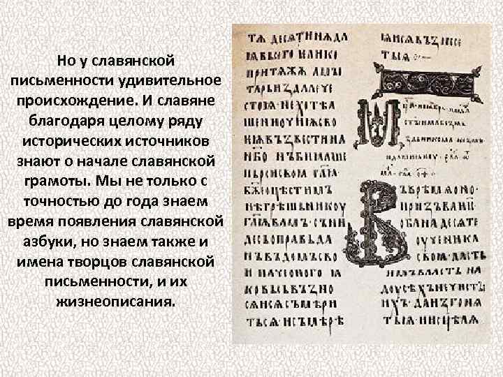 Но у славянской письменности удивительное происхождение. И славяне благодаря целому ряду исторических источников знают