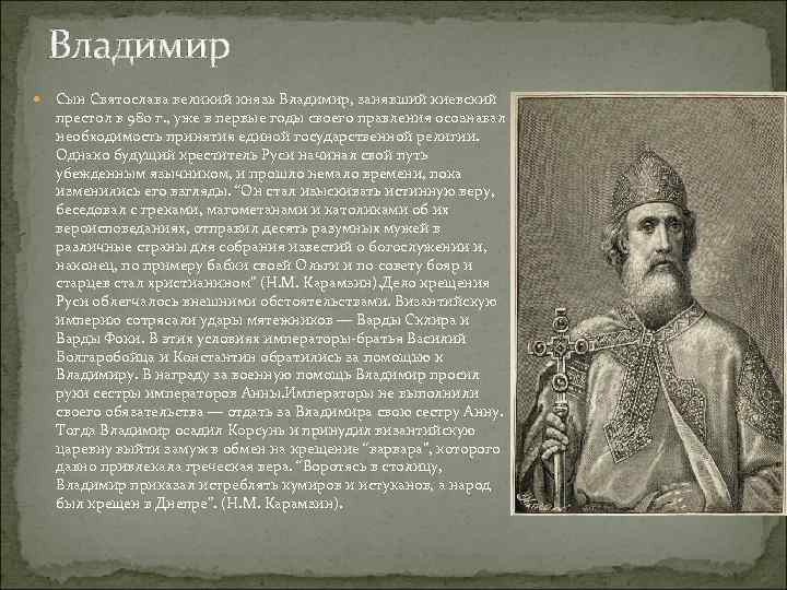 Кто был после владимира. Князь Владимир сын Святослава. Сын Владимира красное солнышко Великий князь. Внешний облик князя Владимира. Владимир сын Святослава годы правления.