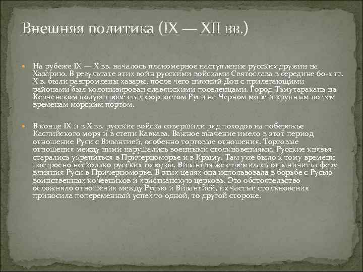 Внешняя политика (IX — XII вв. ) На рубеже IX — X вв. началось