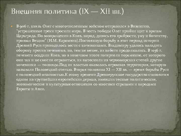 Внешняя политика (IX — XII вв. ) В 906 г. князь Олег с многочисленным