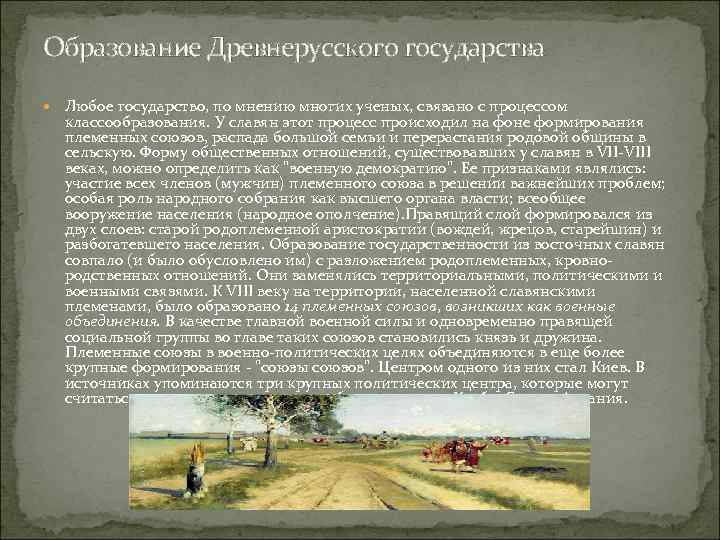 Образование Древнерусского государства Любое государство, по мнению многих ученых, связано с процессом классообразования. У