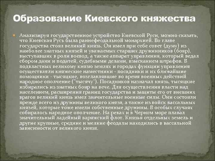 Образование Киевского княжества Анализируя государственное устройство Киевской Руси, можно сказать, что Киевская Русь была