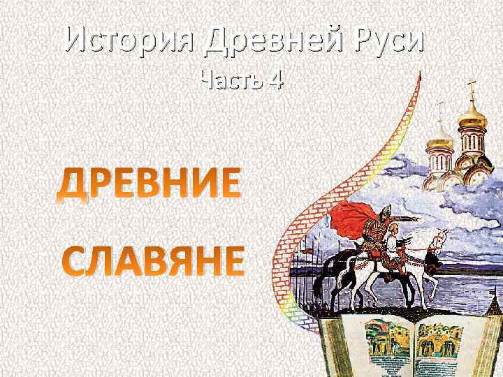 История Древней Руси Часть 4 ДРЕВНИЕ СЛАВЯНЕ 